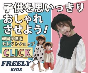 韓国子供服中心の海外子供服オンラインショップ【FREELY KIDS(フリーリーキッズ)】