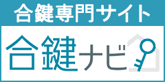 全国送料無料!鍵番号から合鍵作成が出来る合鍵ナビ