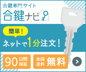 全国送料無料!鍵番号から合鍵作成が出来る合鍵ナビ