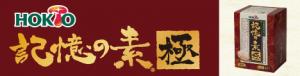 認知症予防にパワーアップ版記憶の素【記憶の素 極】