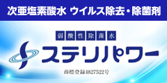 安心安全なウイルス対策【次亜塩素酸水「ステリパワー」】