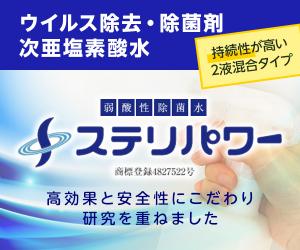 安心安全なウイルス対策【次亜塩素酸水「ステリパワー」】