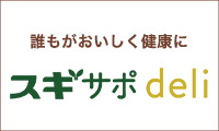 食事に制限がある方にもお召し上がりいただけるミールデリバリーサービス【スギサポdeli】