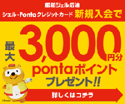 Ponta最強クラス!ポイントがポンポンたまる【シェルPontaクレジットカード】