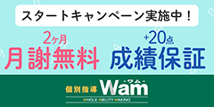 【個別指導塾Wam】資料請求・無料体験・キャンペーン申込