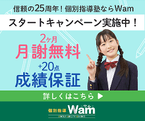 【個別指導塾Wam】資料請求・無料体験・キャンペーン申込