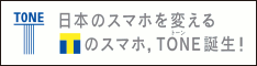 TSUTAYAのスマホTONE