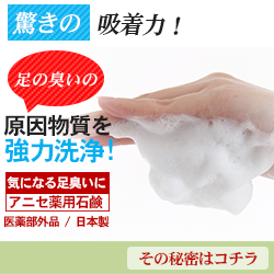 足のニオイの原因物質を強力洗浄!【アニセ薬用石鹸】