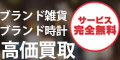 ブランド買取【腕時計本舗】