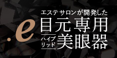 最先端!自宅でできる目元専用美眼器「.e(ドットイー)」