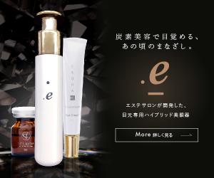 最先端!自宅でできる目元専用美眼器「.e(ドットイー)」