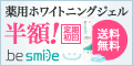 あなたの歯を白くする薬用歯磨きジェル【ビースマイルTW】