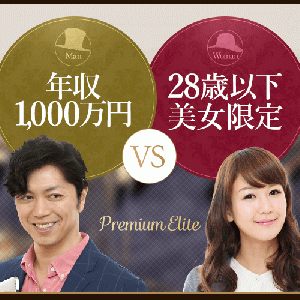 年収1000万円以上男性vs28歳以下美女限定マッチングサービス【PREMIUM ELITE】