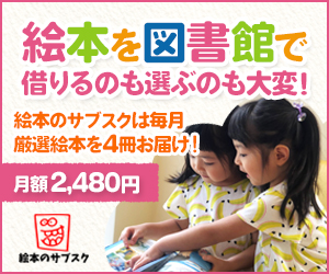 【絵本のサブスク】お子様にあった中古絵本を毎月4冊お届け!