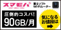 毎日3GB使える圧倒的コスパのモバイルWi-Fi【スマモバ】