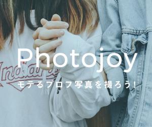 モテるプロフ写真を撮ろう!マッチングアプリ専門プロフ撮影サービスPhotojoy