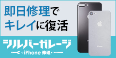 iPhone修理のシルバーガレージ