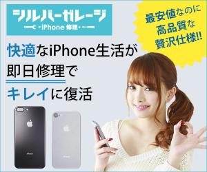 iPhone修理のシルバーガレージ