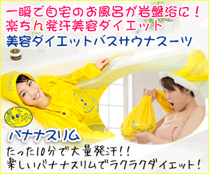 【バナナスリム】自宅のお風呂が岩盤浴に!発汗美容ダイエット
