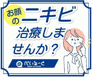 お顔のニキビ、治療しませんか?Act.2【ぺいるーと】