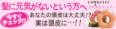 「coquette」アロマシャンプー・アロマトリートメント