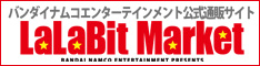 バンダイナムコゲームスのオフィシャル通販サイト【ララビットマーケット】