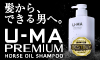 【U-MA】馬油で頭皮環境を正常化「ウーマシャンプー プレミアム」