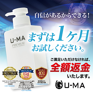 【U-MA】馬油で頭皮環境を正常化「ウーマシャンプー プレミアム」