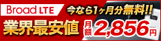 Broad LTE サービス回線申込み