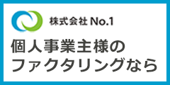 オンライン即日振込【個人事業主特化ファクタリングサービス】