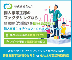 オンライン即日振込【個人事業主特化ファクタリングサービス】