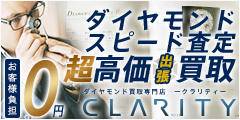 ダイヤモンドの高額買取・最短即日30分で無料出張査定の【クラリティ】