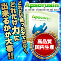 新発売!!女性が喜ぶ本物の増大サプリを見極めろ【Apsorusin(アプソルシン)】