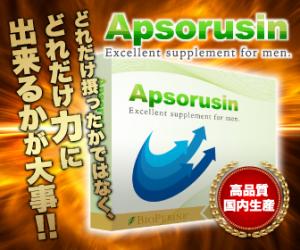 新発売!!女性が喜ぶ本物の増大サプリを見極めろ【Apsorusin(アプソルシン)】