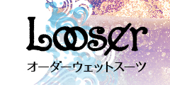 本格オーダーメイドウェットスーツがリーズナブルに!【Loosersurf】