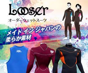 本格オーダーメイドウェットスーツがリーズナブルに!【Loosersurf】