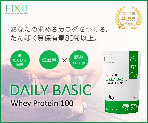 なりたい体になる為のプロテイン【FIXIT　DAILY BASIC ホエイプロテイン】