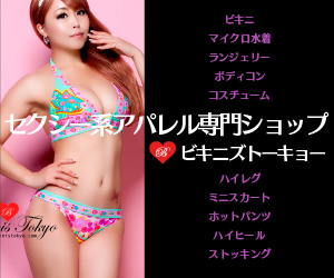 ビキニ、下着、セクシー系アパレル販売【BIKINIS TOKYO】