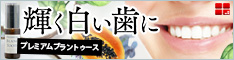 笑顔キラキラ輝く白い歯に【プレミアムブラントゥース】