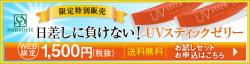 全国3000のドクターが認めるサンソリット開発!食べる日焼け止め【UVスティックゼリー】