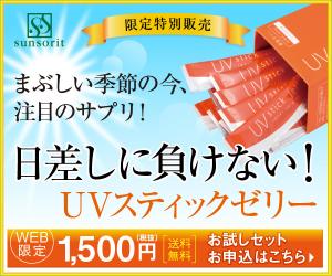 全国3000のドクターが認めるサンソリット開発!食べる日焼け止め【UVスティックゼリー】