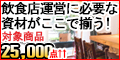 常時25,000点以上の品揃え【プロパックかっぱ橋.com】