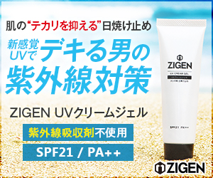紫外線から男を守る!ノンケミカル処方で優しい【ZIGEN UVクリームジェル】