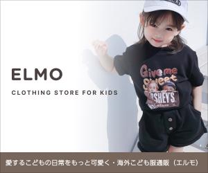 大人も着たくなる!可愛くてトレンド溢れる子供服ならELMO【エルモ】