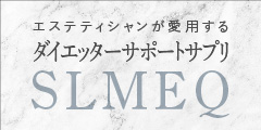 新感覚大人の ダイエッターサポートサプリ「SLMEQ(スリミーク)」