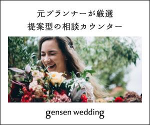 gensen wedding 元プランナーが厳選!提案型の結婚式相談カウンター