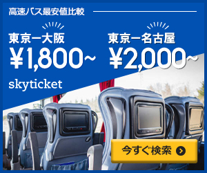 格安高速バス予約【skyticket】