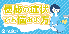 便秘解消におすすめの【便秘気味の方向け治験モニター】