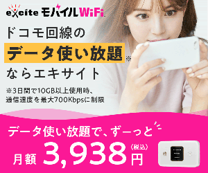 ドコモ回線のデータ使い放題【エキサイトモバイル WiFi】