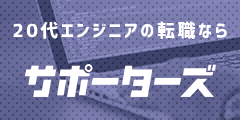 20代エンジニア特化型転職支援サービス【サポーターズキャリア】